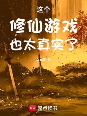 这个修仙游戏也太真实了
