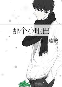 那个小哑巴